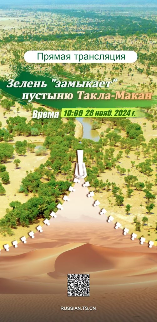 Прямые трансляции: Окончательная "стыковка концов" зеленой защитной полосы на краю пустыни Такла-Макан в #Синьцзяне x.com/Tianshannet_ru…