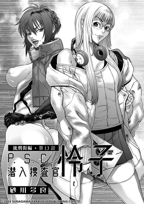 砂川多良先生(@oza_shiki)が描くセックス&バイオレンス長編! 「P.S.C潜入捜査官 怜子13 流刑街編」掲載のDUMA Vol.67は12月1日配信です! 