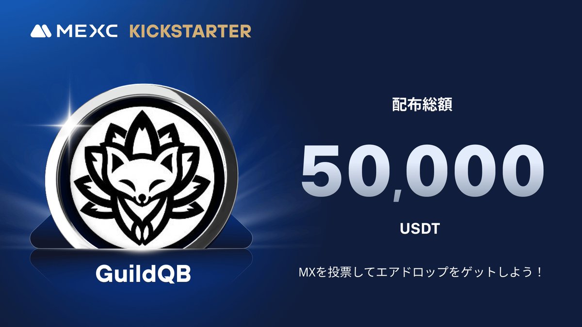 MEXC_Japan's tweet photo. ◤◢◤世界初上場🚀◢◤◢

#MEXC #Kickstarter 開催🚀
#GQB @GuildQB

🗳️ $MX を投票して
50,000 $USDT の
エアドロップをゲットしよう！

✅登録資格：11/28 1:00(日本時間)までに24時間連続で1,000 MX以上を保有
📅投票期間：11/28 16:00 ~ 11/29 15:50(日本時間)
⏰取引開始：11/29 18:00(日本時間)
💰入金：開始済み
💵出金：11/30 18:00(日本時間)

詳細は👉https://t.co/sSTd3yRVzU