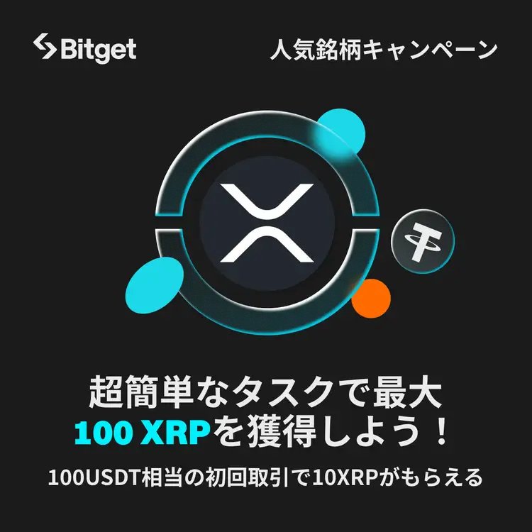 【❤️‍🔥 $XRP 人気銘柄キャンペーン❤️‍🔥】

人気銘柄キャンペーンに $XRP が登場😍🔥

そしてこの投稿を「いいね」&amp;「リポスト」してくださったフォロワーの方の中から抽選で5名様に10USDTをプレゼントします💝

🎁プレゼント企画応募方法
1️⃣<a href="/BitgetJP/">Bitget ビットゲット【日本語公式】🌏🇯🇵</a>をフォロー 
2️⃣この投稿を「いいね」&amp;「リポスト」