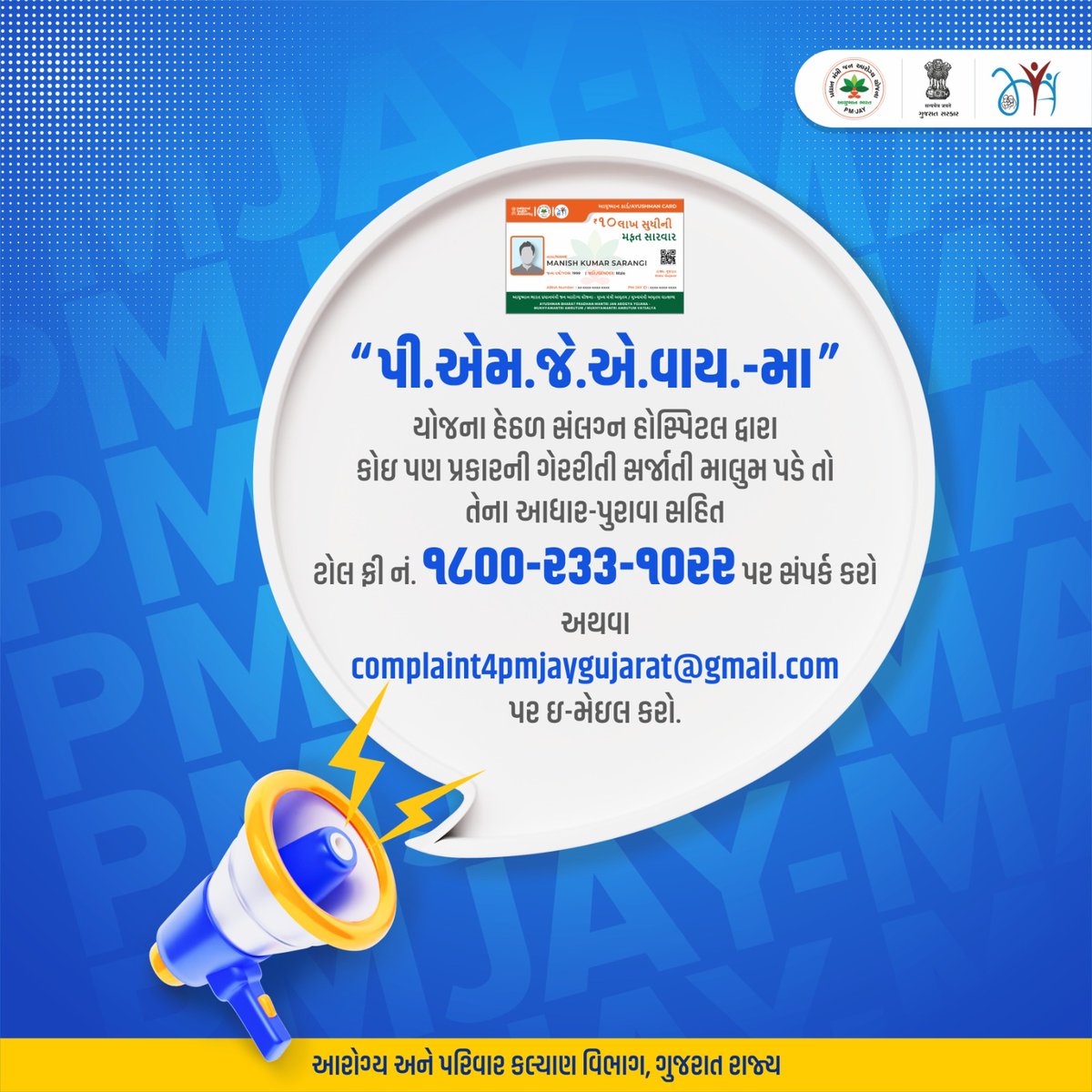 shapmjayma's tweet photo. “પી.એમ.જે.એ.વાય.-મા” યોજના હેઠળ સંલગ્ન હોસ્પિટલ દ્વારા કોઇ પણ પ્રકારની ગેરરીતી સર્જાતી માલુમ પડે તો તેના આધાર-પુરાવા સહિત ટોલ ફ્રી નં.૧૮૦૦-૨૩૩-૧૦૨૨ પર સંપર્ક કરો અથવા complaint4pmjaygujarat@gmail.com પર ઇ-મેઇલ કરો. @mdnhmgujarat, @NHMGujarat , @AyushmanNHA https://t.co/xruS4bt7j4