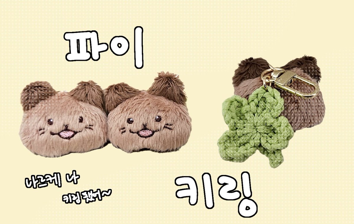 트친들중 수제 파이 키링 반택비만 받고 1개 나눔 하려고 하는데 혹시 필요하신분 있으신가여??