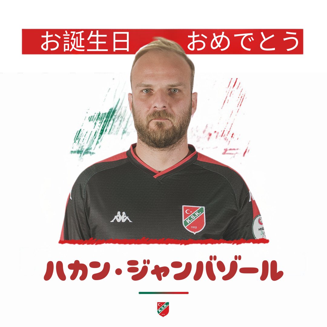 ハカンくん、お誕生日おめでとう🎉