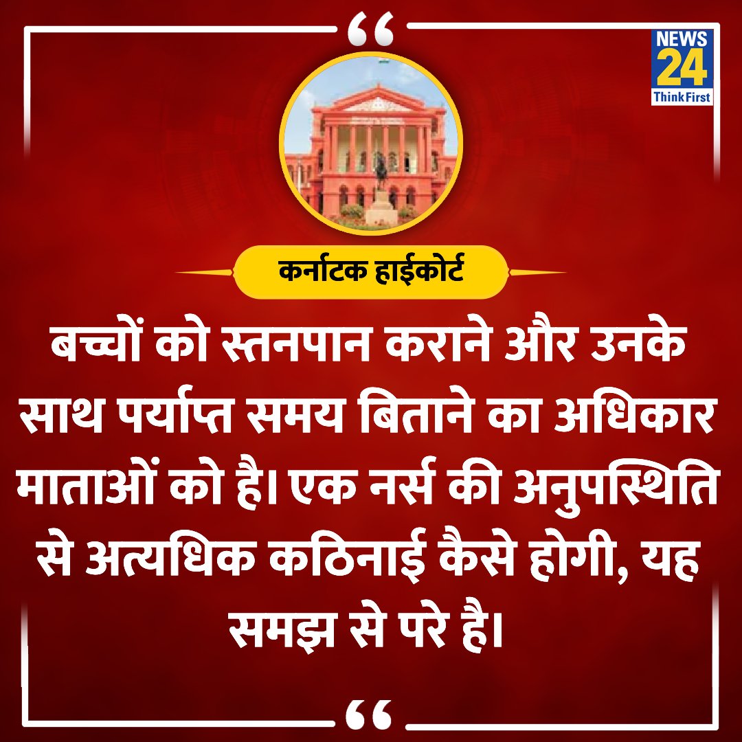 news24tvchannel's tweet image. "बच्चों को स्तनपान कराने और उनके साथ पर्याप्त समय बिताने का अधिकार माताओं को है"

◆ कर्नाटक हाईकोर्ट ने NIMHANS को फटकार लगाते हुए कहा 

◆ एक मामले की सुनवाई के दौरान कोर्ट ने कहा 

#KarnatakaHighCourt #Karnataka | #PaidLeave