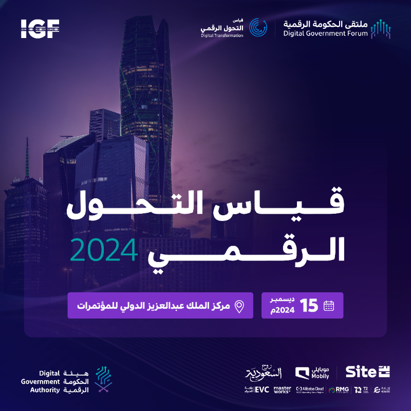 DgaGovSa's tweet photo. ترقبوا الإعلان عن نتائج الجهات الحكومية في مؤشر #قياس_التحول_الرقمي 2024 ضمن فعاليات #ملتقى_الحكومة_الرقمية الذي يُعقد على هامش #منتدى_حوكمة_الإنترنت.

🗓 15 ديسمبر 2024م
📍 مركز الملك عبدالعزيز الدولي للمؤتمرات – الرياض