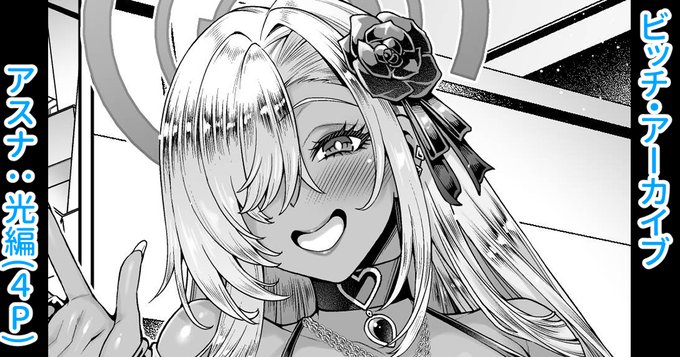 各支援サイトで「ビッチ・アーカイブ〜アスナ:光編〜(4P)」を投稿しました。ご支援、フォロー、いいね等してくれたらありがたいです!よろしくお願いしますm(_ _)m    【FANBOX】【Fantia】 