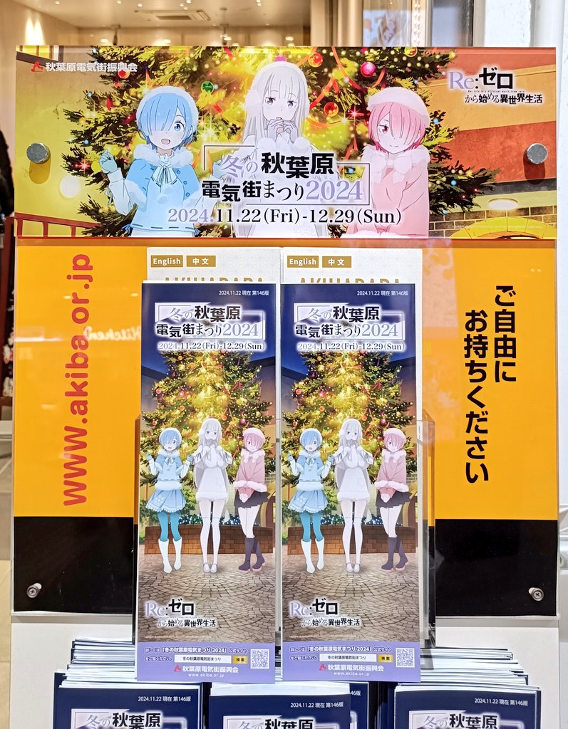 リゼロ　電気街まつり ポスター Re:ゼロから始める異世界生活』とのコラボ決定!「冬の秋葉原電気