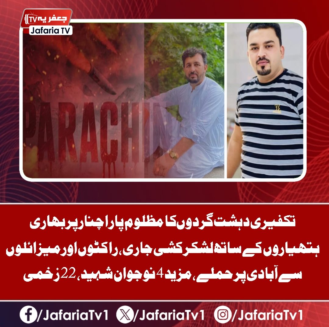 تکفیری دہشت گردوںکا  مظلوم پاراچنار پر بھاری ہتھیاروں کے ساتھ لشکر کشی جاری، راکٹوں اور میزائلوں سے آبادی پر حملے، مزید 4 نوجوان شہید، 22 زخمی
#parachinar #پاراچنار #kurram