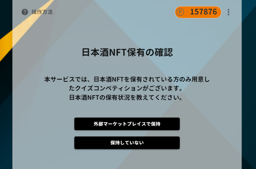 A2E_answer2earn's tweet image. 🚨#プレミアクイズ では、クイズ回答前に #SakeWorldNFT の日本酒NFTを保有しているかのチェックがございます。

✅日本酒NFTは、保有していればしているほどプレミアクイズのボーナスポイントを獲得することができます。

#A2E #SWC #日本酒クイズ
▾日本酒NFT保有チェック画面イメージ