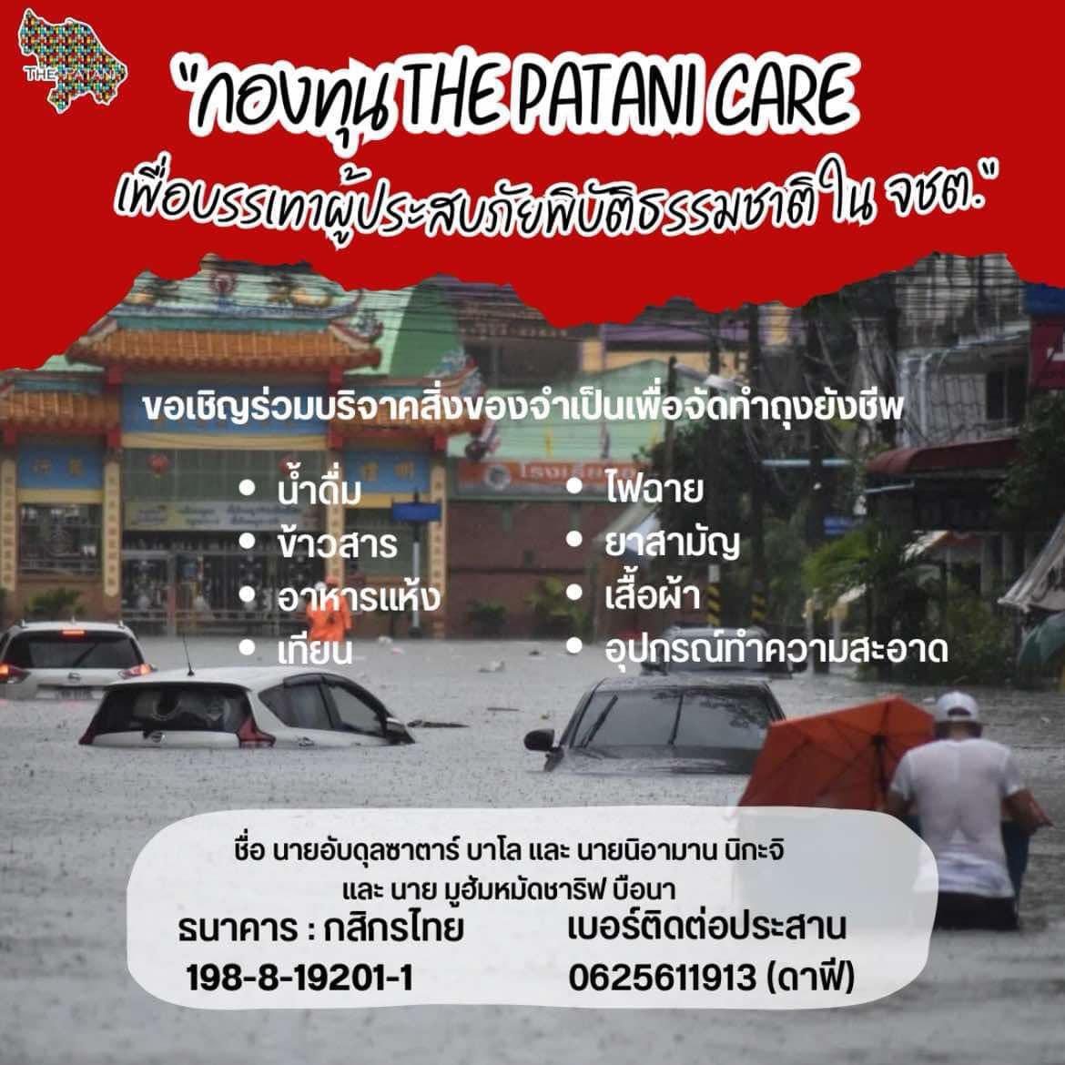 The_Patani's tweet photo. ช่วยด้วย : ร่วมด้วยช่วยกัน

#น้ำท่วม67 #หนักสุดรอบ68ปี

#PataniSelamat #DoaPatani
#Banjir2024 #PemudaGagah

#ช่วยเหลือน้ำท่วมใต้ #Flood #Patani
#ร่วมด้วยช่วยกันน้ำท่วม #ภาคใต้ #จชต.

#พันธกิจฉุกเฉิน #ThePataniCARE https://t.co/ylIVwksqKw