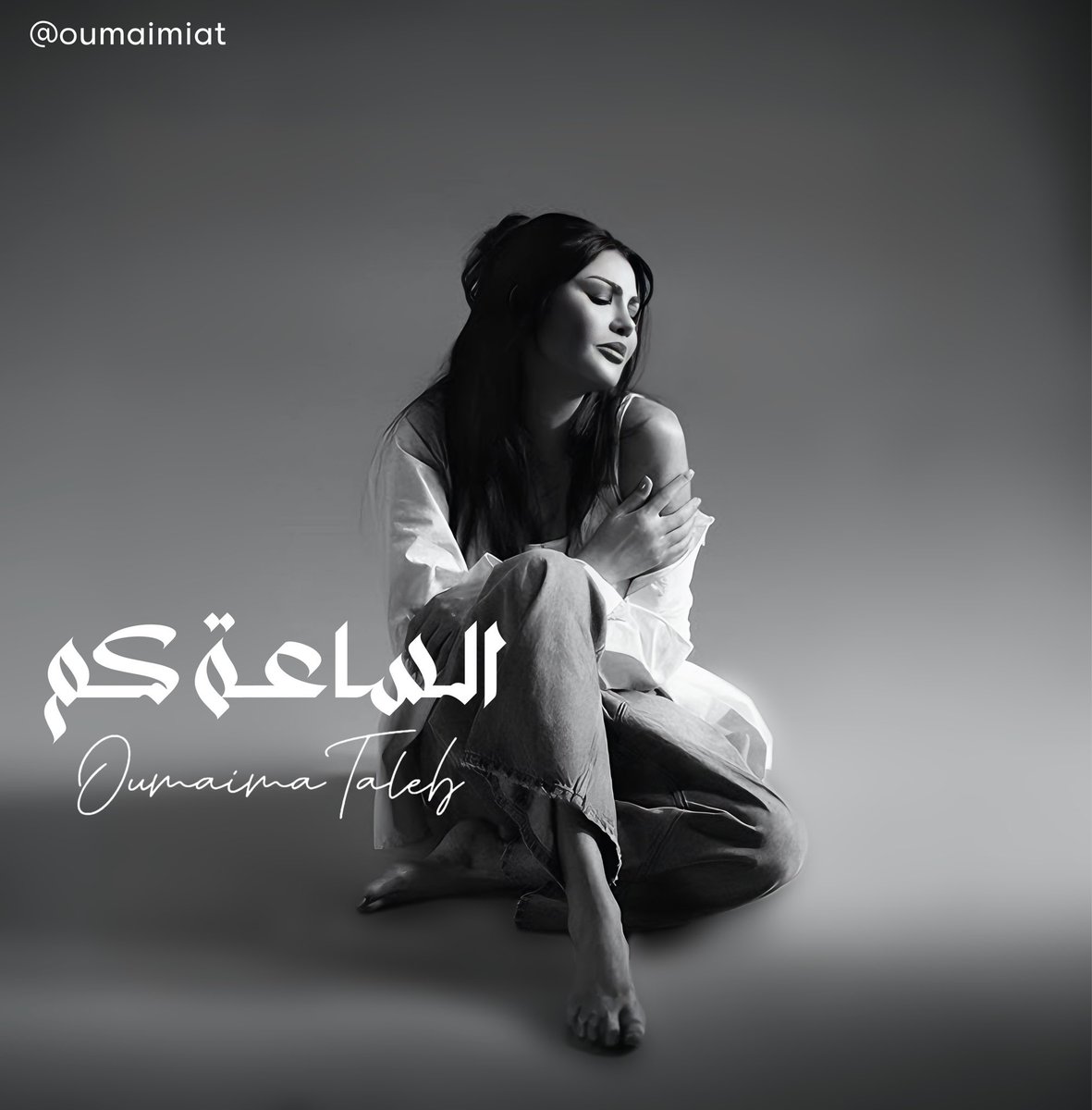 oumaimiat's tweet photo. تفاصيل تعاونات أغاني ألبوم #الساعه_كم 
لصوت تونس #اميمة_طالب 🌟

والذي يتضمن 11  أغنية مع نخبة من الملحنين والشعراء والموسيقيين 🎼

- @aboutoumaima 
- @SahamTunes 
- @SadegAlshaer https://t.co/TX5vxmGpX0