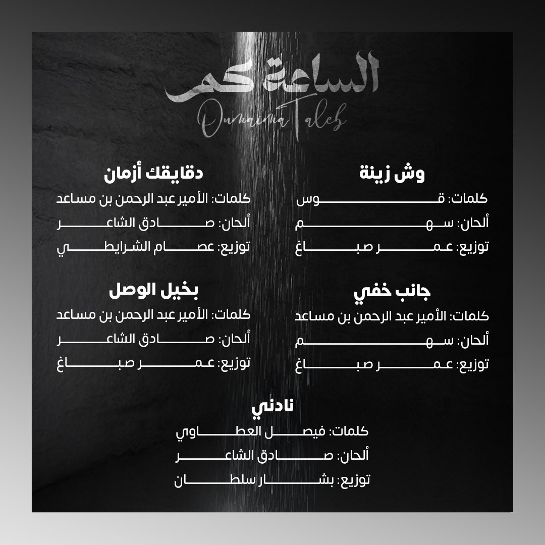 oumaimiat's tweet photo. تفاصيل تعاونات أغاني ألبوم #الساعه_كم 
لصوت تونس #اميمة_طالب 🌟

والذي يتضمن 11  أغنية مع نخبة من الملحنين والشعراء والموسيقيين 🎼

- @aboutoumaima 
- @SahamTunes 
- @SadegAlshaer https://t.co/TX5vxmGpX0