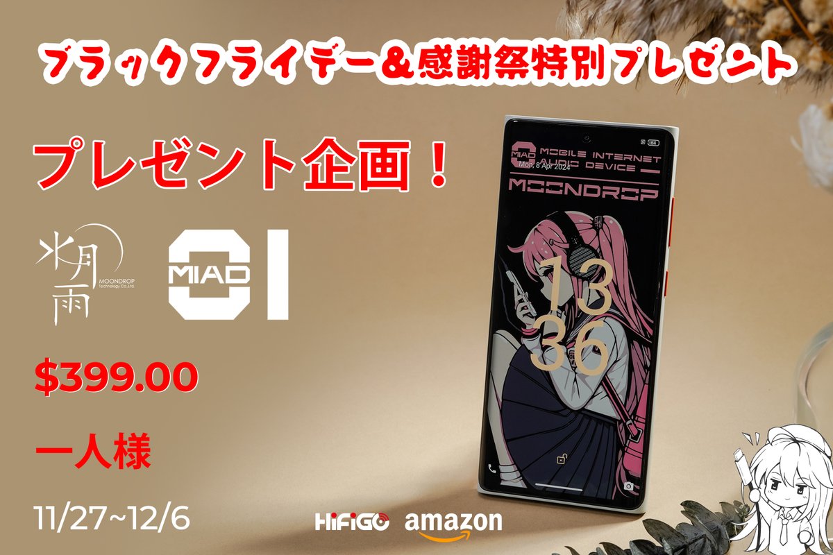 HifigoJp's tweet image. ブラックフライデー＆感謝祭特別プレゼント企画！🎉

第二弾！！

抽選で1名様にMoondrop MIAD01 🎁！

当たるチャンス！皆様に感謝しています。幸運を祈ります！🍀

応募方法：
1️⃣@HifigoJp
をフォロー
2️⃣この投稿をいいね＆リツイート
＊リプライで大歓迎！
締切：12/6…