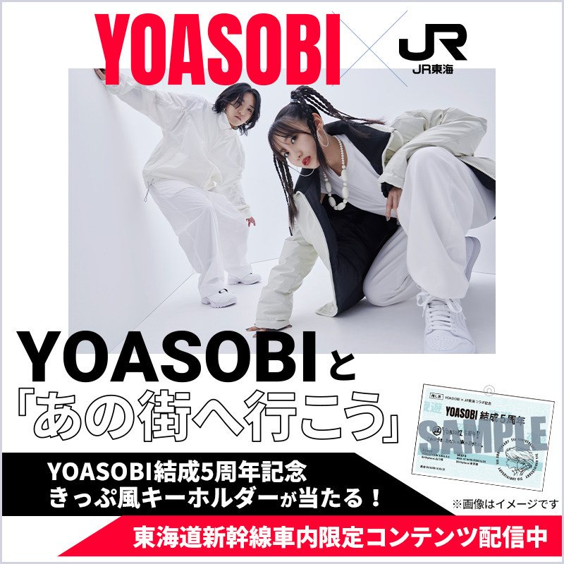 【非売品限定300個】YOASOBI 結成5周年記念 きっぷ風キーホルダー 📚️YOASOBI×JR東海コラボ企画✨️ YOASOBIと「あの街へ行こう