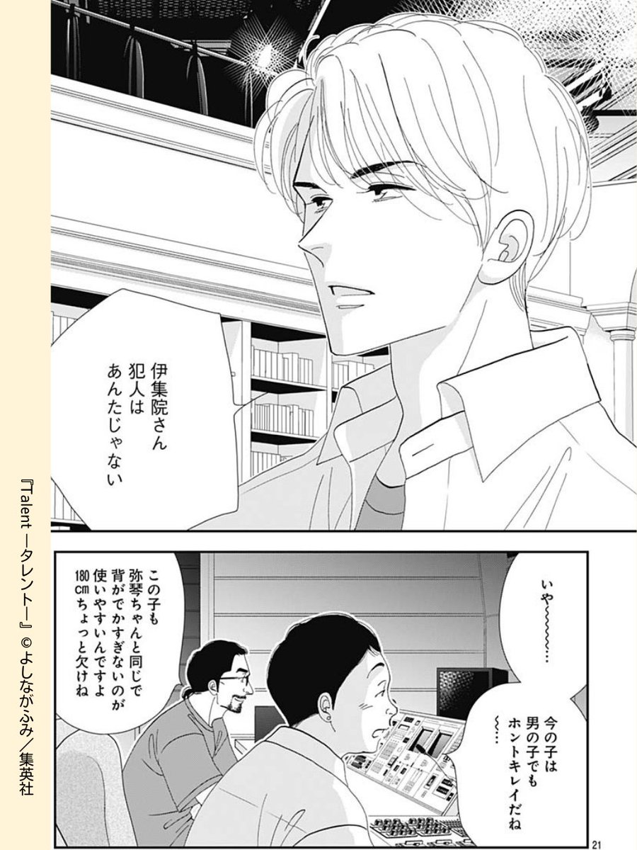 //
男女4人若き才能たち✨
\\

#Talent -タレント- 【第1話】
時は2000年。20世紀最後の年の芸能界で4人の若手俳優たちが躍動する!

『環と周』『きのう何食べた?』『大奥』のよしながふみ先生
待望の新連載✨👑

#よしながふみ #集英社 