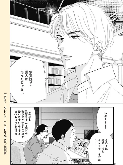 //
男女4人若き才能たち✨
\\

#Talent -タレント- 【第1話】
時は2000年。20世紀最後の年の芸能界で4人の若手俳優たちが躍動する!

『環と周』『きのう何食べた?』『大奥』のよしながふみ先生
待望の新連載✨👑

#よしながふみ #集英社 