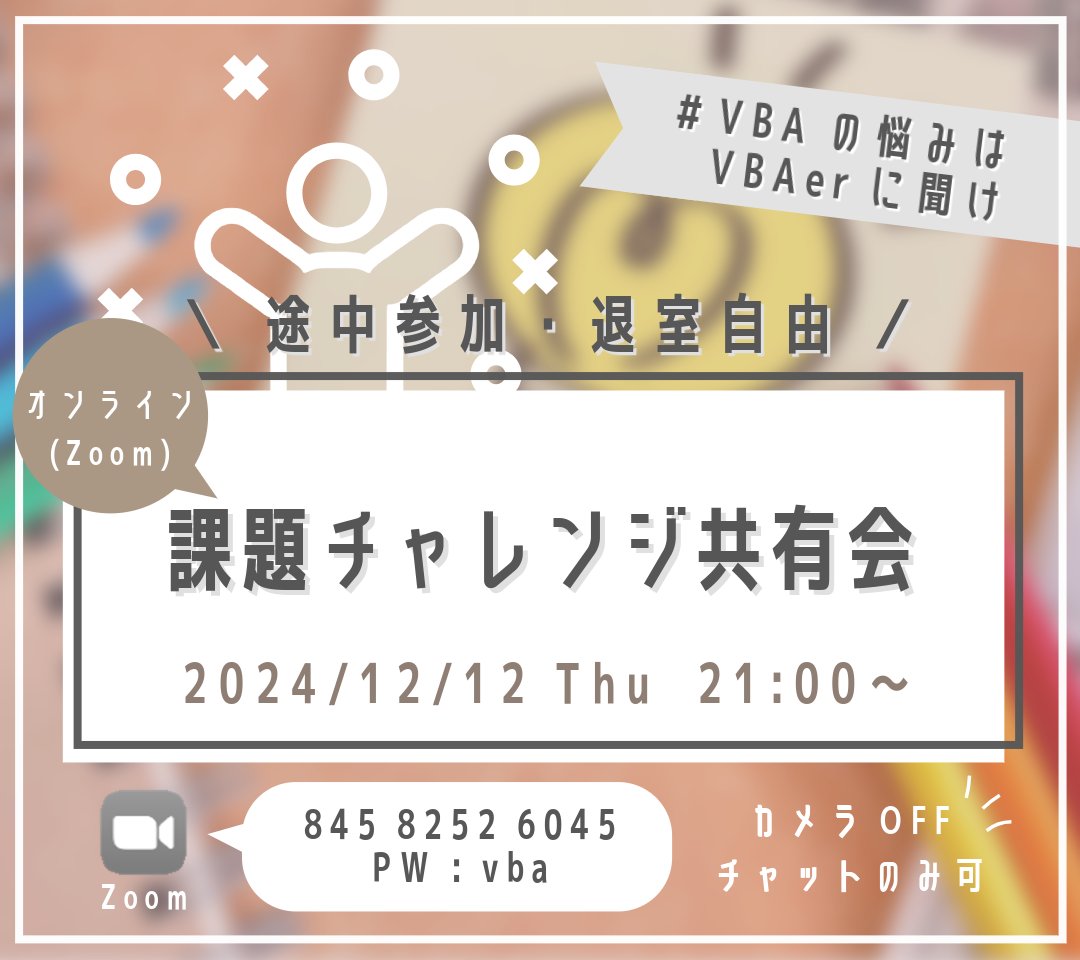 YUExcelMARU's tweet image. 【VBAer会のお知らせ】

2024/12/12(木) 21:00～
＼課題チャレンジ共有会 #001／

1つの課題に対しての
複数人のコードを見ることができる
たいへん貴重な機会です♪

課題は引用元に記載してます！
ぜひチャレンジの上ご参加ください！
（発表者も募集中🌟）

#VBAの悩みはVBAerに聞け