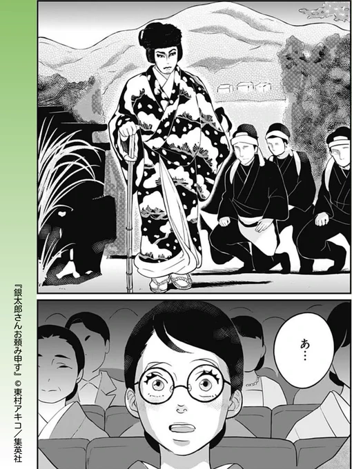 //
はじめての歌舞伎
\\

#銀太郎さんお頼み申す 【第26話】
龍子さんから歌舞伎のお誘いを受けたさとり。
初の観劇で、何かに開眼したようですが…

リマコミ+でためし読み
https://t.co/vVRhUT3aAl
#東村アキコ  #集英社 