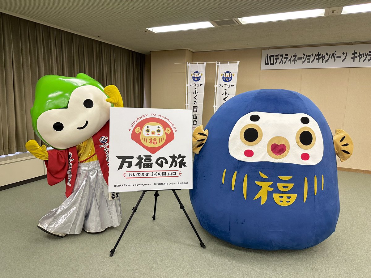 今日は、2026年秋に開催する「山口デスティネーションキャンペーン 