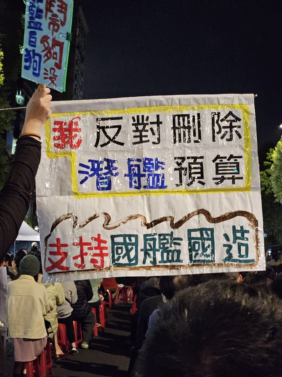 轉出去
我反對刪除潛艦預算！

一人一句一起發聲！🙌