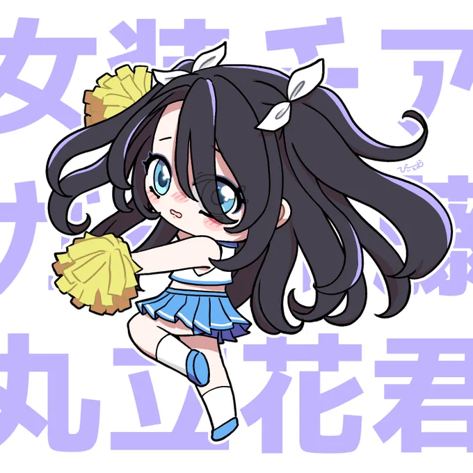 今日もなんも作業できてないよ〜!と喚きながらせめて1枚は何か描こうとiPadと向き合った結果、どういうわけかチアガール藤丸立花がサクサク描けました。 