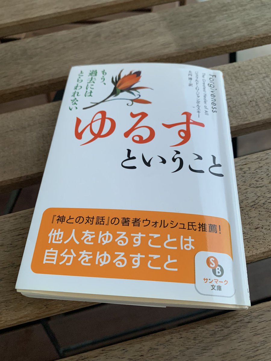 gentlevoice1's tweet photo. ゆるすことで、私たちは自由になります

ゆるしによって、自分の本当の姿がわかります

ゆるしは癒しをもたらします

ゆるしは自分も他人も癒します

この本と出会えてよかった。
著者さんへ感謝です。

#ゆるすということ
#G・ジャンポルスキー 
#サンマーク出版 https://t.co/IJWYEWcLpT