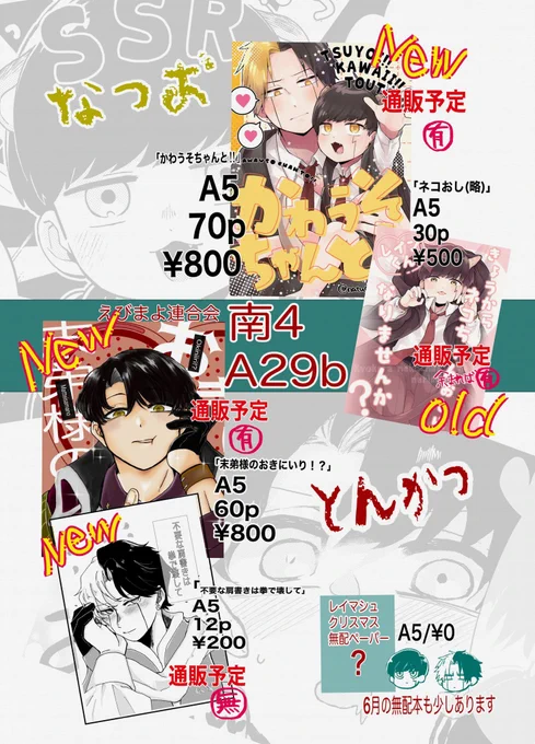 12/15 COMIC CITY151 拳は杖より強し
「えびまよ連合会」 
南4ホール A29b
レイマシュ☔🍄

当日のお品書きです～
もしかしたら無配のポストカード(表紙絵のやつ)とかでるかもしれないです 