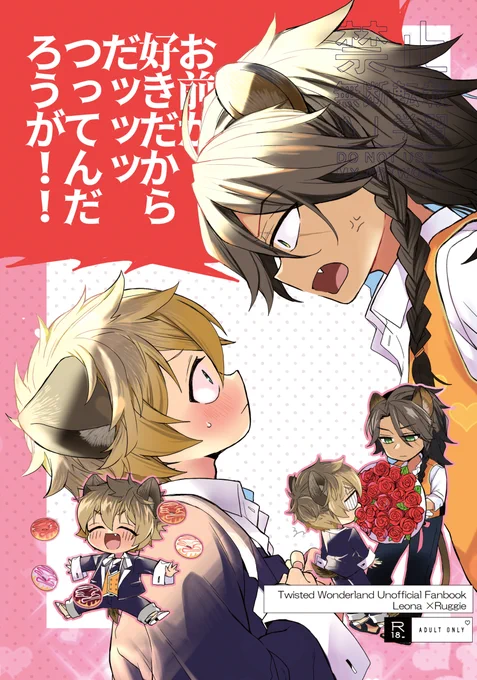 12/1レオラギ新刊サンプル🦁❤️🍩(1/4)
二章後の2人のいちゃいちゃラブコメです!
🦁さんが大好きな🍩くんと、そんな🍩くんが可愛いと思いつつ、全く信じてもらえなくて最終的にキレる🦁さんの漫画です。 