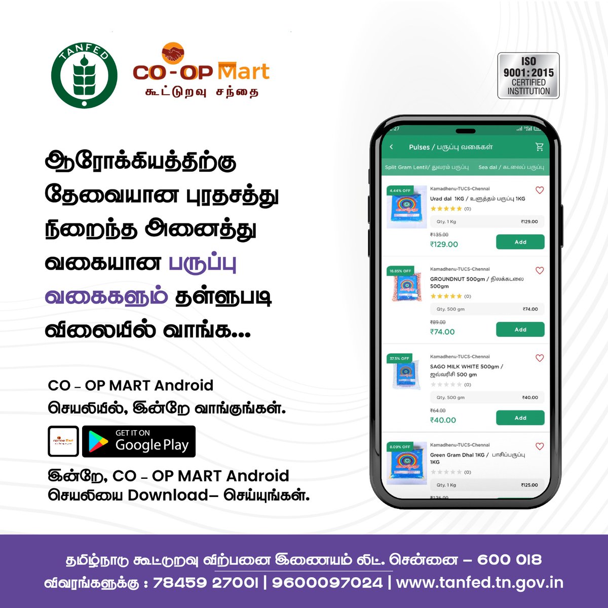 Tnmarkfed's tweet photo. அனைத்து பருப்பு வகைகளும்,
தரமான முறையில்,
தள்ளுபடி விலையில்,
CO - OP MART Android App.
CO-OP MART Android செயலியை டவுன்லோட் செய்ய:
https://t.co/N1TePjNstL
விவரங்களுக்கு : 78459 27001 | 9600097024.
For more info: https://t.co/Lx1UbeK9q8
#tanfed #tnmarkfed #coopmart #coopmart https://t.co/znWmWrkfJr