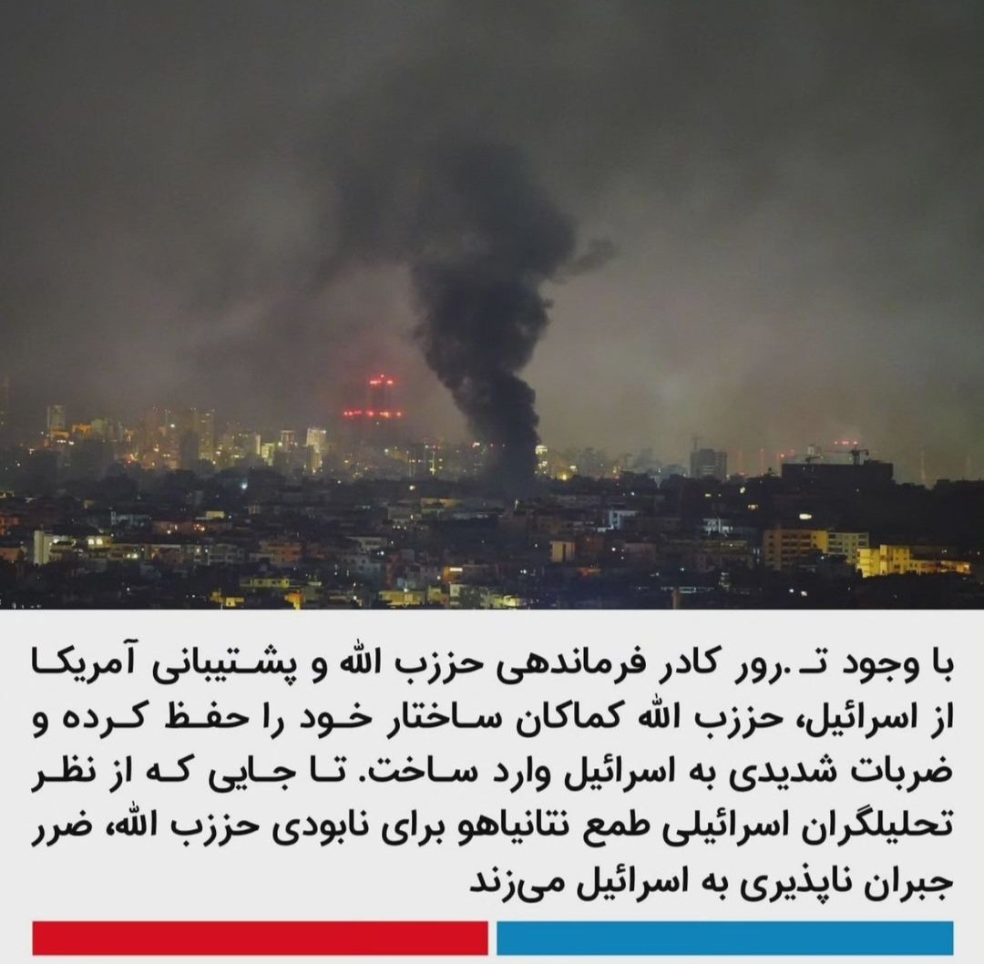۲/۳
رهبر بزرگ حزب الله و مجاهد کبیر شهید #سيد_حسن_نصرالله و جمع زیادی از سرداران حزب الله توسط رژیم خبیث صهیونیستی ترور شده و به شهادت رسیدند ولی این پایان کار حزب الله و پیروزی اsرائیل غاصب نبود زیرا راه و آرمان سید مقاومت همچنان زنده و بالنده است 
#الا_ان_حزب_الله_هم_الغالبون