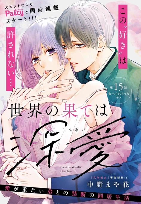 明日発売のBELOVE1月号
(電子版は今夜0時)から

世界の果ては深愛
も連載されることになりました!
パルシィでも変わらず引き続き連載しますので同時連載になります!

1話からではなく15話からですが
編集さんが『3分で分かる世界の果ては深愛』を作ってくれたので大丈夫だと思います👌 