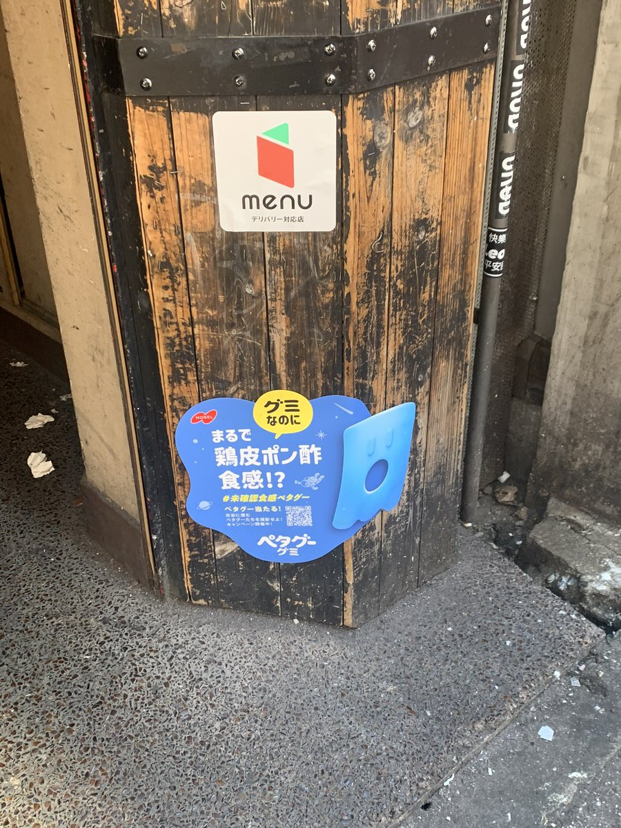 #未確認食感ペタグー