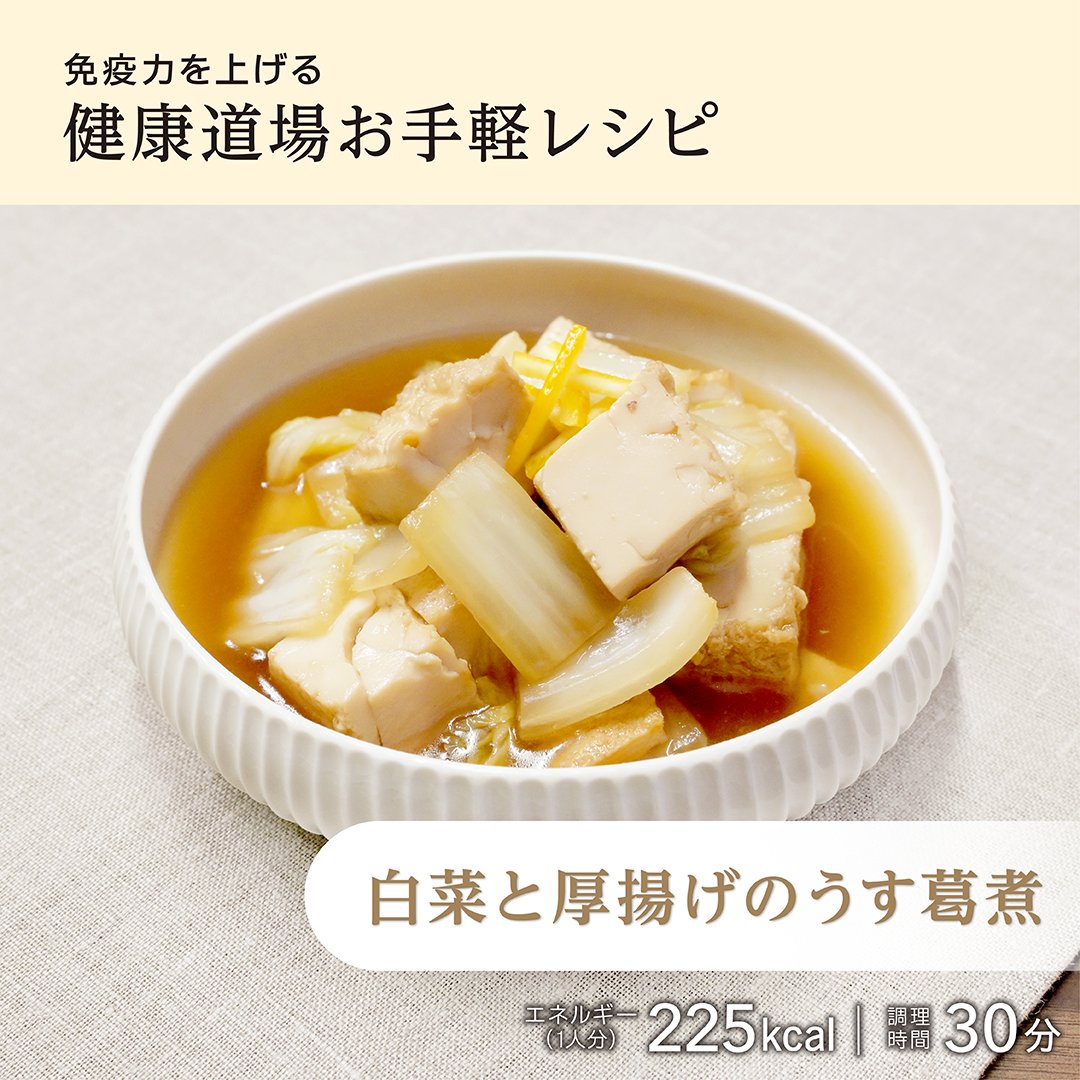 温かい料理が嬉しい季節ですね♪
本日は寒くなるこれからにぴったりな「白菜と厚揚げのうす葛煮」をご紹介！

11~2月に採れる旬の白菜は繊維が柔らかく、甘みが増すと言われています😊
白菜は低カロリーなのも魅力✨
食欲が増加しやすい、今の季節にぴったりな健康野菜。