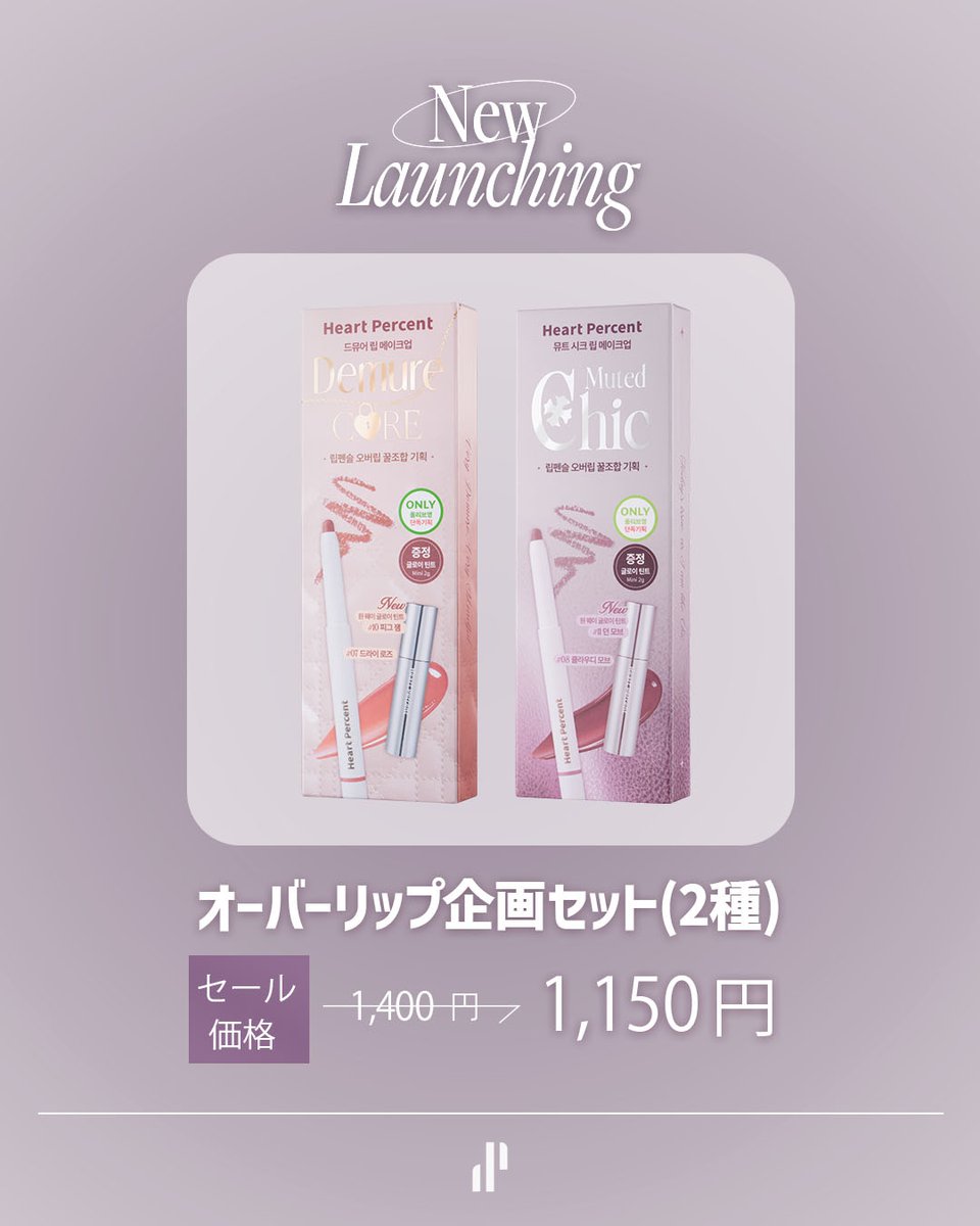 heartpercent_jp's tweet photo. 𝗢𝗡𝗘 𝗪𝗔𝗬 𝗚𝗟𝗢𝗪𝗬 𝗧𝗜𝗡𝗧  NEWカラー登場！🤍

12/1にᴺᵉʷ 発売される #ワンウェイグロイティント NEWカラー4色を抽選で3名様にプレゼント💫
﹏﹏﹏﹏﹏﹏﹏﹏﹏﹏﹏﹏﹏﹏
 12/1~Qoo10年末セール予告📢
#オーバーリップ企画セット 1,160円
#カスタムリップアンドチーク 2,241円
#リッププランパーセット 6,786円
﹏﹏﹏﹏﹏﹏﹏﹏﹏﹏﹏﹏﹏﹏

❑応募方法
①@heartpercent_jpをフォロー
②本ポストをRT (リポスト)🔁
いいねと引用RTで当選確率UP⤴
 
❑締切 12/6(金) 23:59

#ハートパーセント #プレゼントイベント