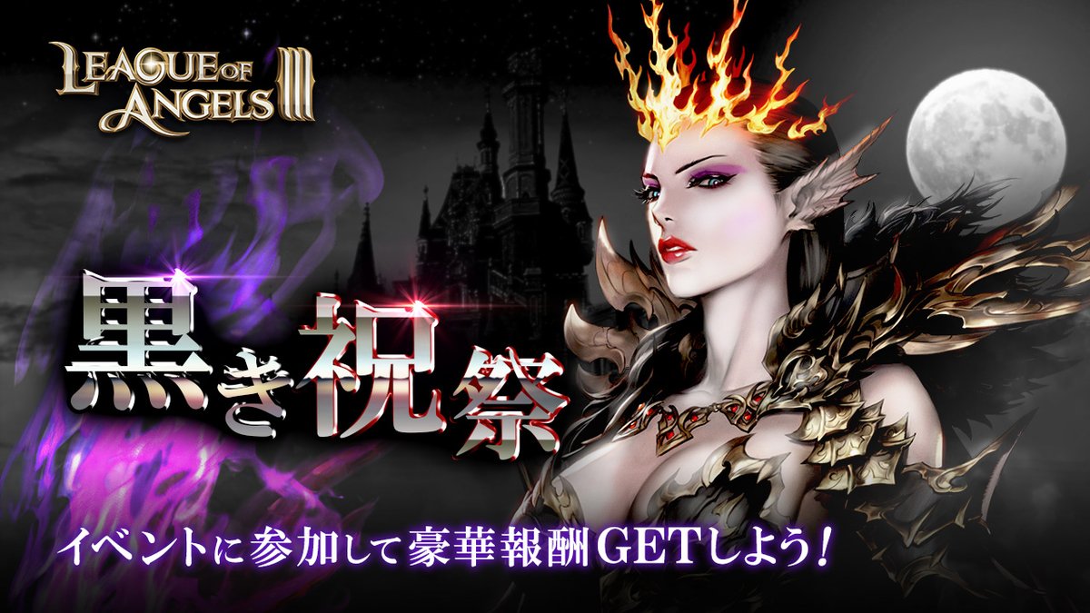 LOA3_info's tweet photo. 【特別イベント開催】
本日より黒き祝祭を開催いたします。
ドロップアイテムを集めるこ��で、新規英雄の欠片などを獲得可能です。
是非ご参加ください！
#LOA3 #LeagueOfAngels3 https://t.co/TPc3FvC5G4
