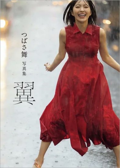 書泉オンラインより、大注目のサイン本販売中のお知らせ！

【サイン本】つばさ舞写真集　翼

新たなステージへさらに飛躍し飛び立つ様にーーそんな願いが込められたタイトル「翼」。洗練された麗しきつばさ舞がここに！直筆サイン入りにてお届けします！

https://t.co/ksjNYpOzVZ https://t.co/4SeVqEcyKJ
