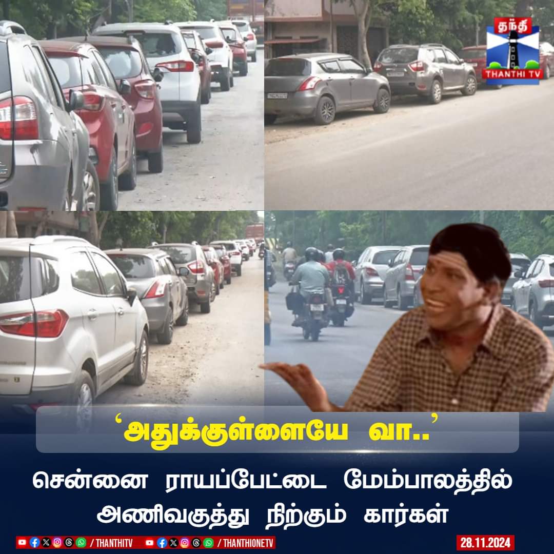 gopi2711's tweet image. சென்னை ராயப்பேட்டை மேம்பாலத்தில்
அணிவகுத்து நிற்கும் கார்கள்

#Chennai #Car #Royapettah #Weather #ADMK_CHN 
#teamTBS 
@EPSTamilNadu @AIADMKITWINGOFL @satyenaiadmk @prof_vinodkumar @sukrivdharmesh @JeevaSAdmk @VinTN