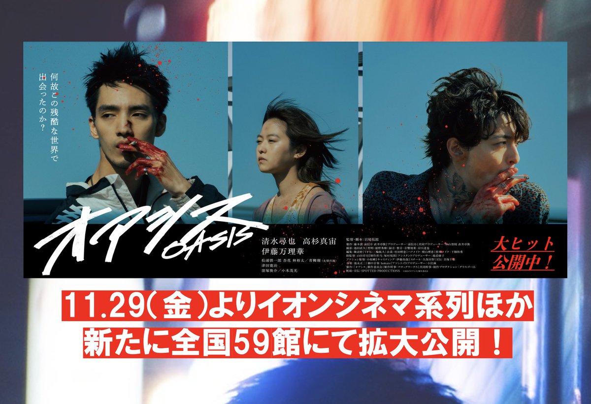 OASIS_MOVIE2024's tweet photo. #オアシス 全国公開中！

明日11.29(金)よりイオンシネマ系列、広島・サロンシネマなど新たに59館の劇場にて拡大公開となります🔥🙌🔪

上映期間の短い劇場もありますので、どうぞお見逃しなく🙇‍♂️

👇上映劇場一覧
https://t.co/aauJi2zg9b https://t.co/CxaHvcgpqr