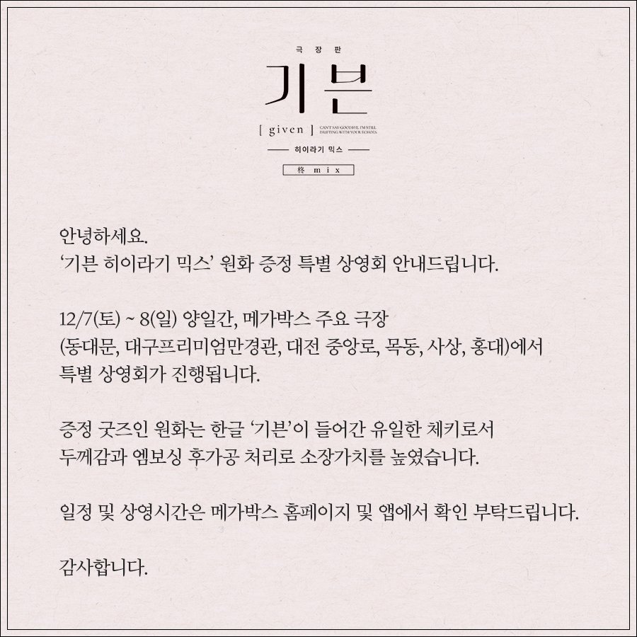 [기븐 히이라기 믹스]
📍원화 증정 특별 상영회 안내드립니다

일정 및 상영시간 등 자세한 사항은
메가박스 홈페이지 및 앱에서 확인 부탁드립니다

#기븐 #기븐원화증정 
#기븐특별상영회

감사합니다