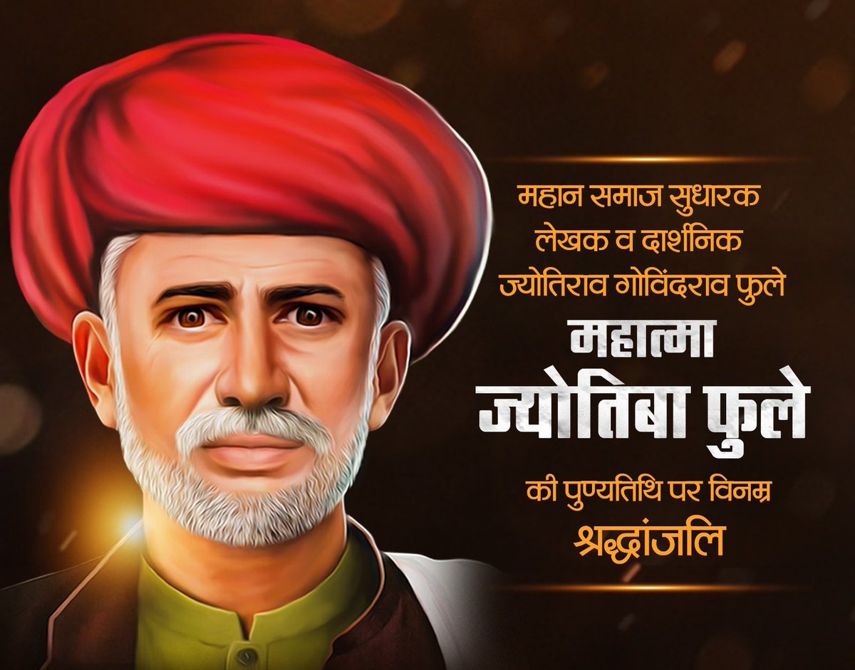 महान समाज सुधारक गरीबों, दलितों, पिछड़ों, शूद्रों, महिला सशक्तिकरण के महानायक, सत्यशोधक समाज के संस्थापक,  महिला शिक्षा के अग्रदूत परम श्रद्धेय  महात्मा ज्योतिबाराव फूले जी की 134 वीं पुण्यतिथि पर कोटि कोटि नमन, विनम्र श्रद्धांजलि 🙏
#JyotibaPhule