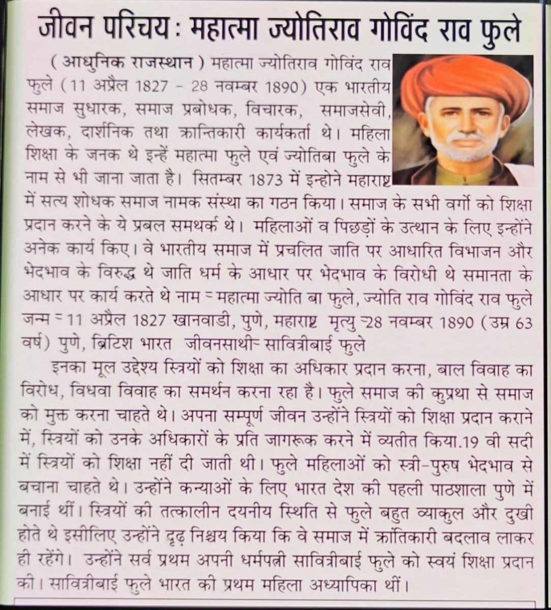 महान समाज सुधारक, सामाजिक क्रांति के अग्रदूत,नारी शिक्षा और समानता के अधिकार के लिए आजीवन संघर्ष करने वाले महात्मा ज्योतिबा फूले जी पुण्यतिथि पर उन्हें विनम्र श्रद्धांजलि।
#JyotibaPhule
#महात्मा_ज्योतिबा_फुले
#JyotibaPhule