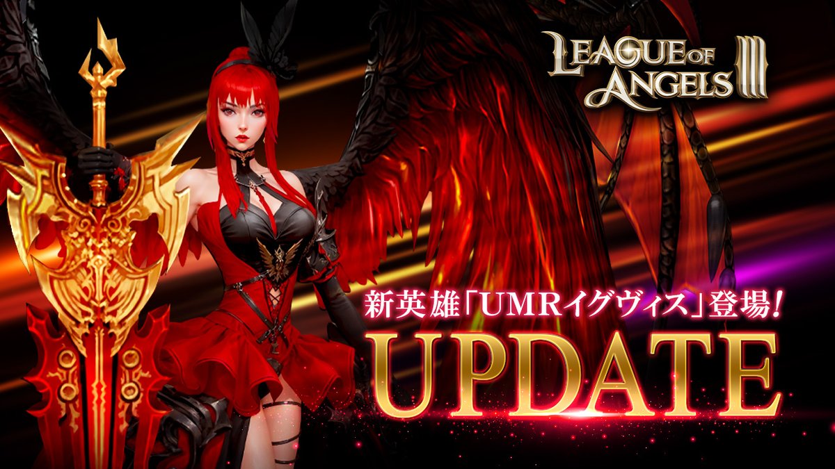 LOA3_info's tweet photo. 【アップデート完了】
UMRイグヴィスが登場...！
さらに新規アイテムなどを多数追加いたしました！
詳細は公式ページお知らせや、ゲーム内をご確認ください。
#LOA3 #LeagueOfAngels3 https://t.co/TedYoQf4yu