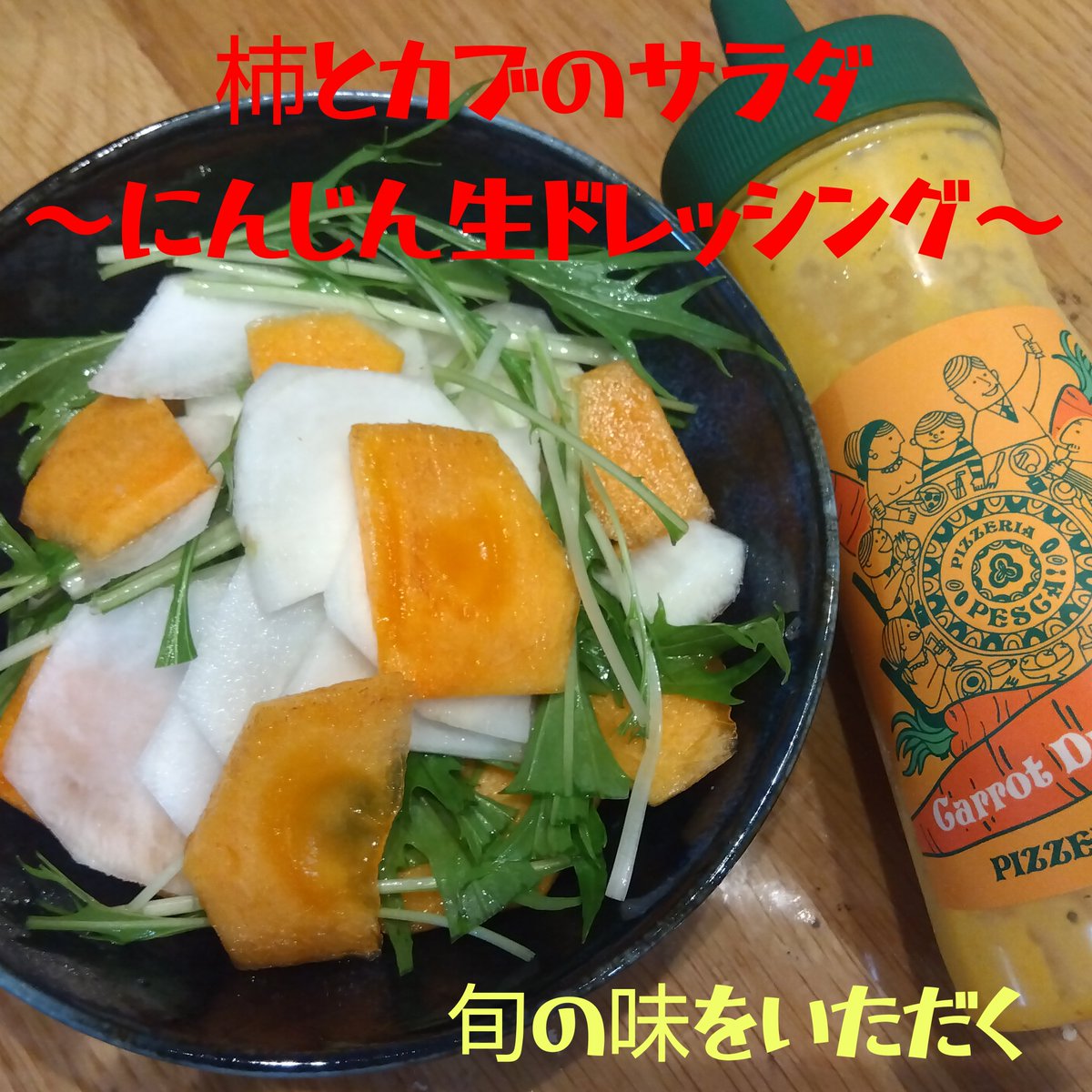 PescaFlavor's tweet photo. にんじんドレッシングを使って、柿とかぶのサラダ✨
にんじんドレッシングとの相性バツグン！！

#ペスカフレーバ 
#ペスカドレッシング https://t.co/KQCcyV4A6n