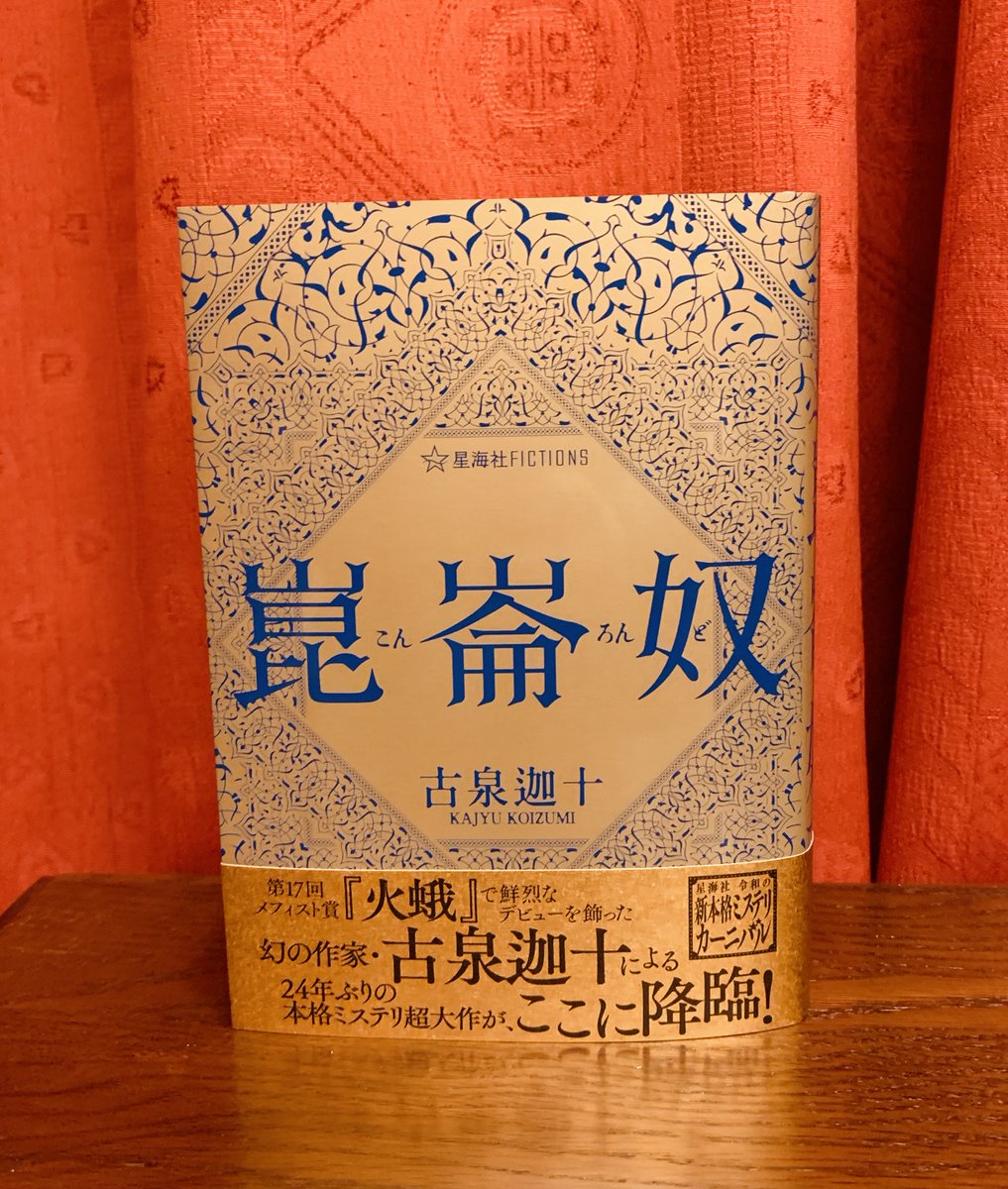 日*4様 火蛾 ノベルス版 古泉迦十サイン本 日*4様 火蛾 ノベルス版