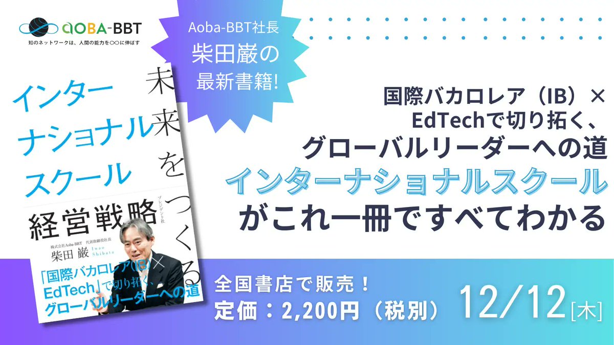 \\ 本が出ます //

…といっても自分が書いたのではなく、編集協力で参加しました。

『未来をつくるインターナショナルスクール経営戦略』 Aoba-BBT 柴田巌社長の本です。

タイトルの通りインター経営者や教育関係者向けの本なんですが、国際教育に関心の高い保護者にもおすすめ。というのも（続👇）