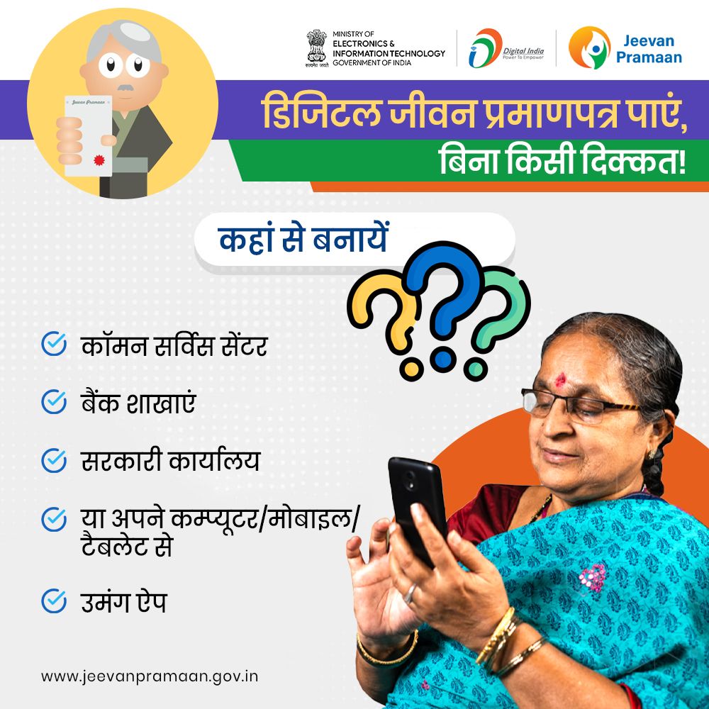 _DigitalIndia's tweet photo. अब जीवन प्रमाण पत्र के लिए लंबी लाइनों में लगने की ज़रूरत नहीं!
घर बैठे या नज़दीकी सीएससी, बैंक या सरकारी कार्यालय से डिजिटल जीवन प्रमाणपत्र बनवाएं।
👉 डिवाइस पर ऐप डाउनलोड करें और डिजिटल इंडिया का हिस्सा बनें। 
https://t.co/hQDKa8QCW8

#JeevanPramaan #DigitalIndia  

@GoI_MeitY @NICMeity @UmangOfficial_ @socialepfo  @UIDAI
