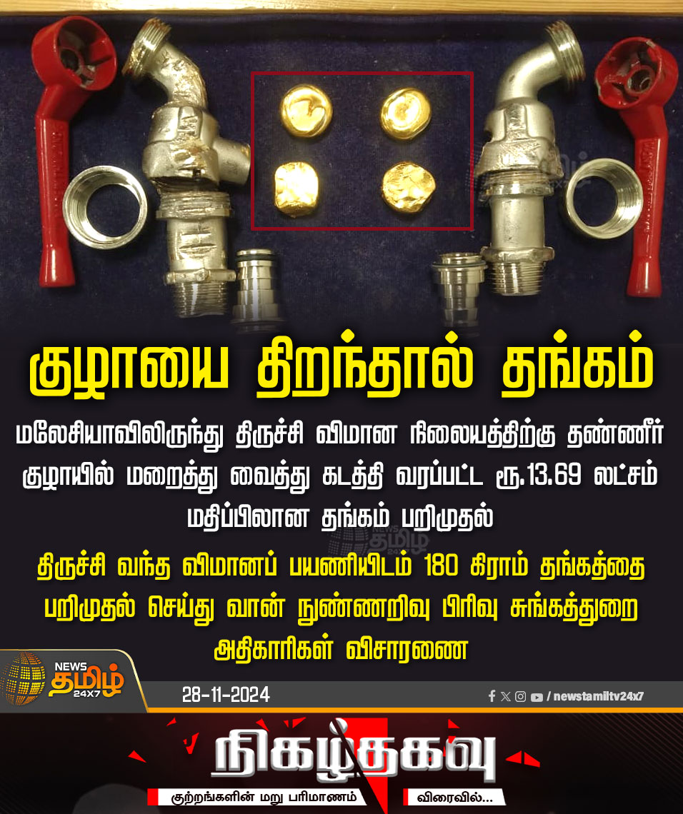 NewsTamilTV24x7's tweet photo. #NewsUpdate | தண்ணீர் குழாயில் கடத்தப்பட்ட தங்கம்

#NewsTamil24x7 | #Trichy | #Malaysia | #TrichyInternationalAirport | #AirIntelligence | #TN | #GoldSeized https://t.co/ODRRR0BWUt