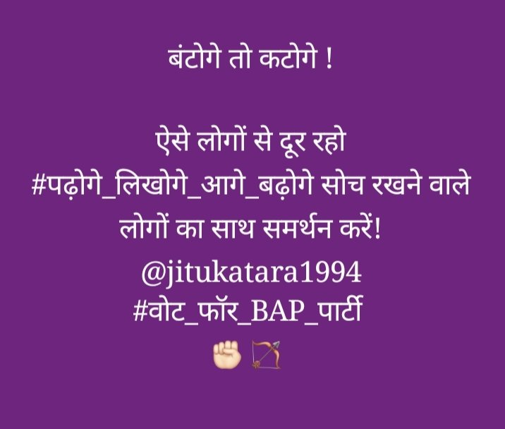 बोड़_साहब ( मिशन _ए _भील प्रदेश ❤️ ) K B MEENA ❤️ (@timlirj3839) on Twitter photo बंटोगे तो कटोगे !
ऐसे लोगों से दूर रहो #पढ़ोगे_लिखोगे_आगे_बढ़ोगे सोच रखने वाले लोगों का साथ समर्थन करें!
<a href="/jitukatara1994/">जितेश कुमार कटारा</a>
#वोट_फॉर_BAP_पार्टी बंटोगे तो कटोगे !
ऐसे लोगों से दूर रहो #पढ़ोगे_लिखोगे_आगे_बढ़ोगे सोच रखने वाले लोगों का साथ समर्थन करें!
<a href="/jitukatara1994/">जितेश कुमार कटारा</a>
#वोट_फॉर_BAP_पार्टी