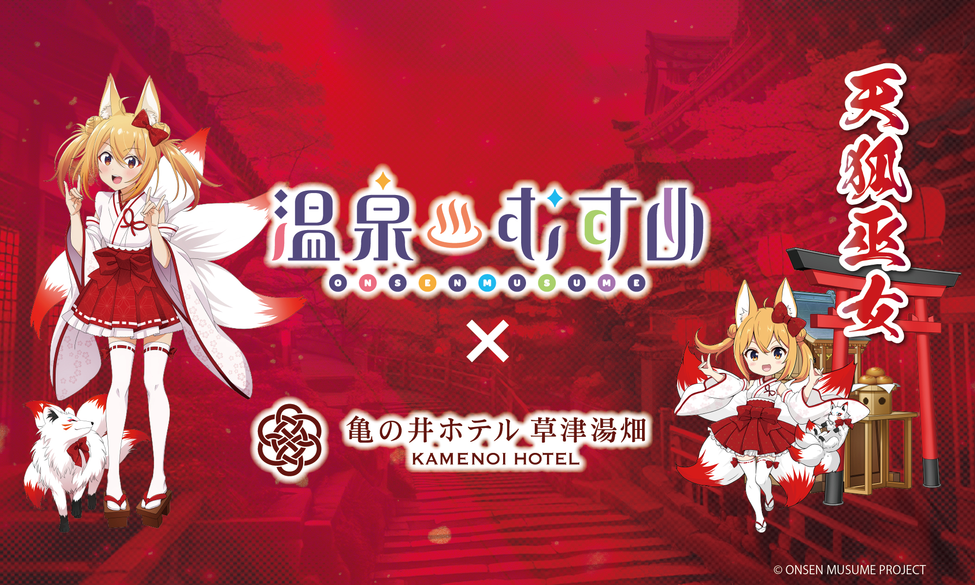 温泉むすめプロジェクト 公式 on X: 