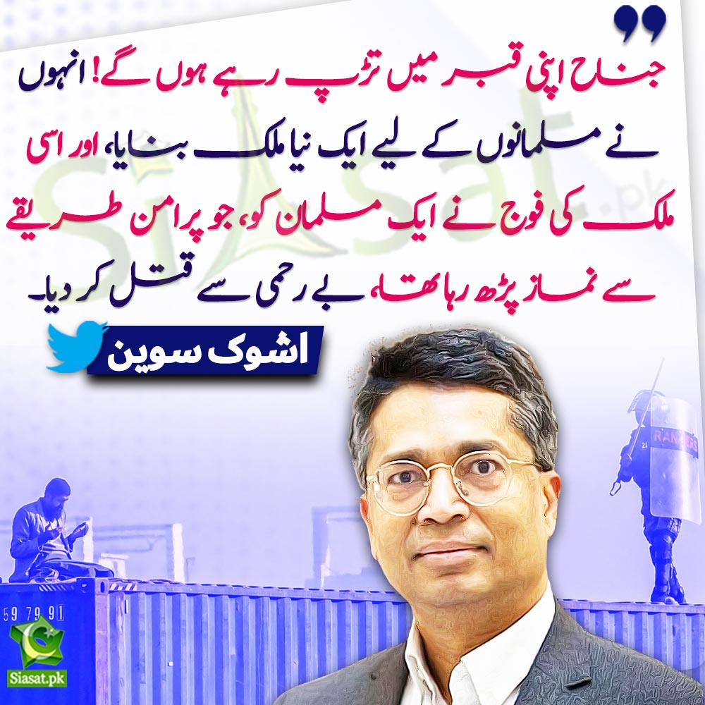 Siasat.pk (@siasatpk) on Twitter photo "جناح اپنی قبر میں تڑپ رہے ہوں گے! انہوں نے مسلمانوں کے لیے ایک نیا ملک بنایا، اور اسی ملک کی فوج نے ایک مسلمان کو، جو پرامن طریقے سے نماز پڑھ رہا تھا، بے رحمی سے قتل کر دیا۔"اشوک سوین
<a href="/ashoswai/">Ashok Swain</a> #Islamabad_Massacre
Link : siasat.pk/threads/912090 "جناح اپنی قبر میں تڑپ رہے ہوں گے! انہوں نے مسلمانوں کے لیے ایک نیا ملک بنایا، اور اسی ملک کی فوج نے ایک مسلمان کو، جو پرامن طریقے سے نماز پڑھ رہا تھا، بے رحمی سے قتل کر دیا۔"اشوک سوین
<a href="/ashoswai/">Ashok Swain</a> #Islamabad_Massacre
Link : siasat.pk/threads/912090